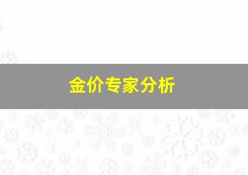 金价专家分析