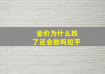 金价为什么跌了还会跌吗知乎