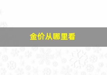 金价从哪里看