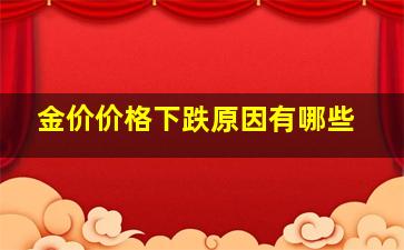 金价价格下跌原因有哪些