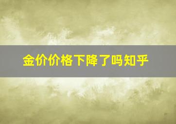 金价价格下降了吗知乎