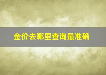 金价去哪里查询最准确