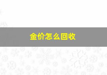 金价怎么回收