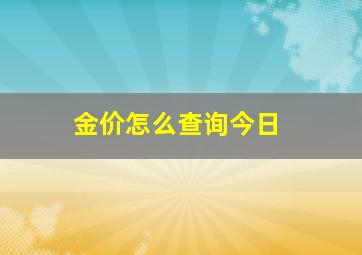 金价怎么查询今日