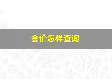 金价怎样查询