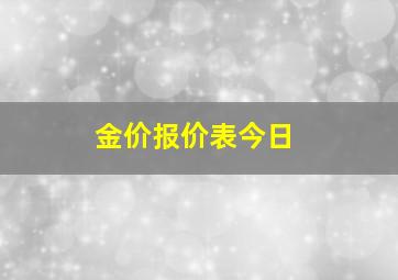 金价报价表今日