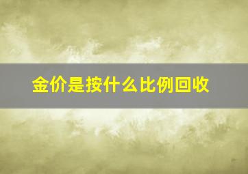 金价是按什么比例回收