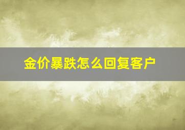 金价暴跌怎么回复客户