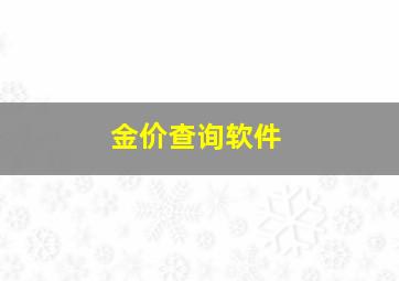 金价查询软件