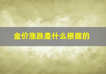 金价涨跌是什么根据的