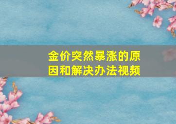 金价突然暴涨的原因和解决办法视频