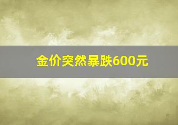 金价突然暴跌600元