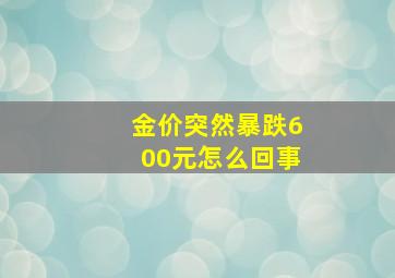 金价突然暴跌600元怎么回事