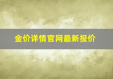 金价详情官网最新报价