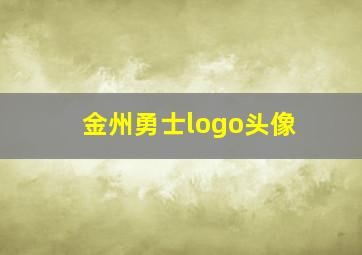 金州勇士logo头像