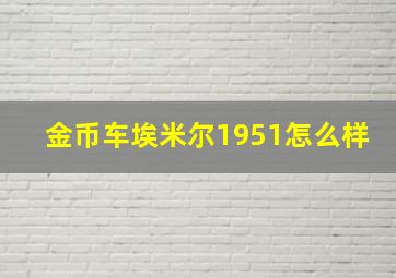 金币车埃米尔1951怎么样