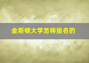 金斯顿大学怎样报名的