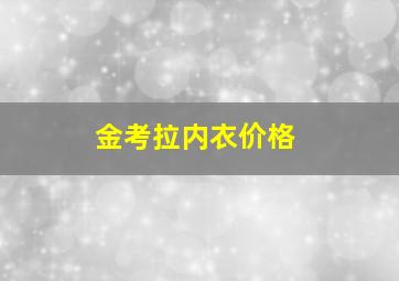 金考拉内衣价格