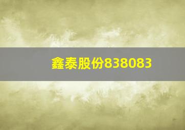 鑫泰股份838083