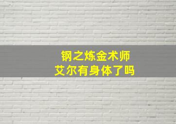 钢之炼金术师艾尔有身体了吗