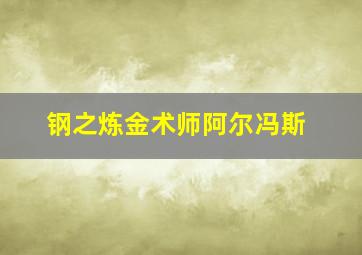 钢之炼金术师阿尔冯斯