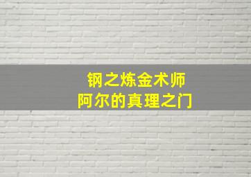 钢之炼金术师阿尔的真理之门