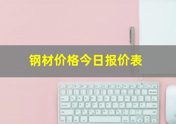 钢材价格今日报价表