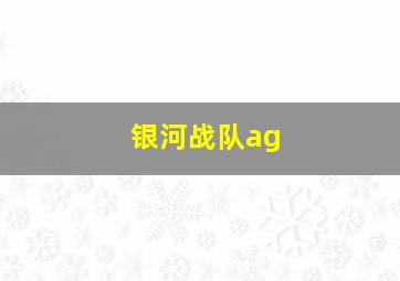 银河战队ag