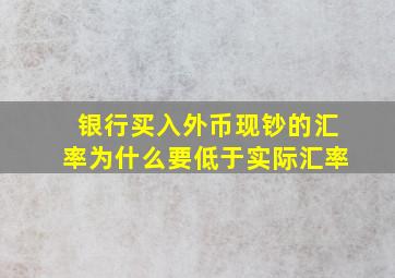 银行买入外币现钞的汇率为什么要低于实际汇率