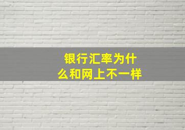 银行汇率为什么和网上不一样