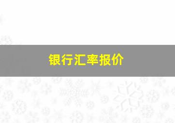 银行汇率报价