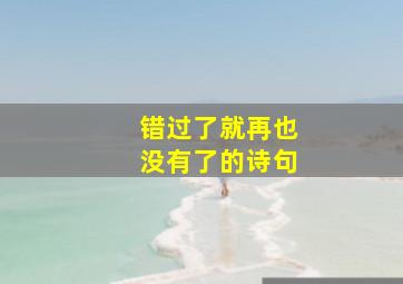 错过了就再也没有了的诗句