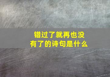 错过了就再也没有了的诗句是什么