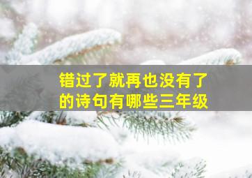 错过了就再也没有了的诗句有哪些三年级