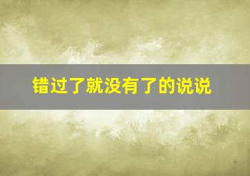 错过了就没有了的说说