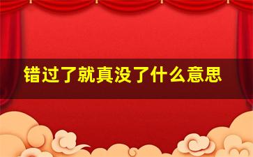 错过了就真没了什么意思