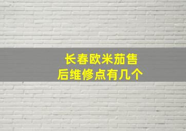 长春欧米茄售后维修点有几个