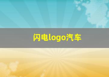 闪电logo汽车