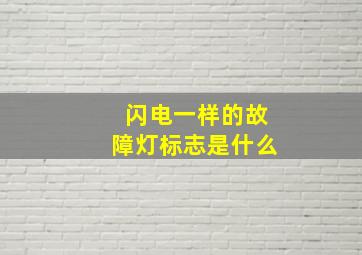 闪电一样的故障灯标志是什么