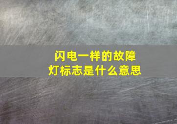 闪电一样的故障灯标志是什么意思