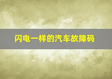 闪电一样的汽车故障码