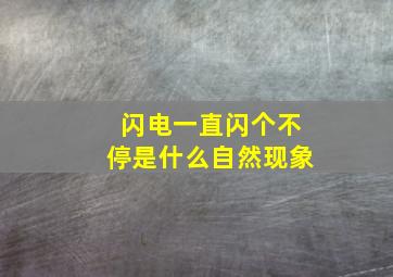 闪电一直闪个不停是什么自然现象