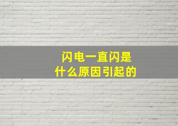 闪电一直闪是什么原因引起的