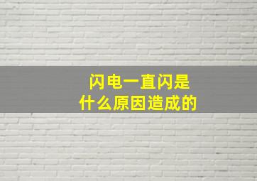 闪电一直闪是什么原因造成的