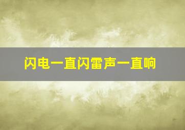 闪电一直闪雷声一直响