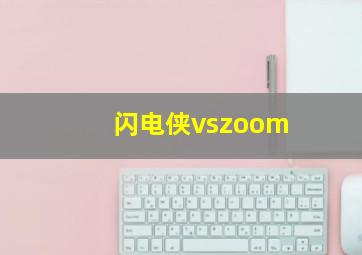 闪电侠vszoom