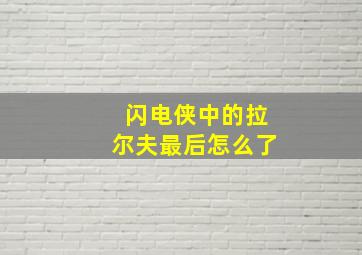 闪电侠中的拉尔夫最后怎么了