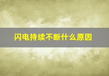 闪电持续不断什么原因