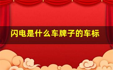 闪电是什么车牌子的车标