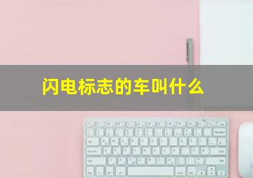 闪电标志的车叫什么